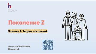 Шок-сенсация, вся правда о поколении Z. А еще Традиционилисты, Беби Бумеры, X, Ммллениалы, Y, Alpha