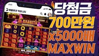 [슬롯추천][슬롯머신] 프라그마틱 5래빗 메가웨이즈 당첨금 700만원 x5000배 잭팟영상 pragmatic play slot jackpot