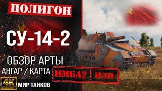 Обзор СУ-14-2 гайд САУ арта СССР | СУ 14 2 оборудование | SU-14-2 перки