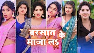 बरसात के माजा लऽ । bhojpuri tiktok video new 2024 । bhojpuri insta reels । tiktok video