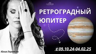 РЕТРОГРАДНЫЙ ЮПИТЕР с 09.10.2024 по 04.02.2025