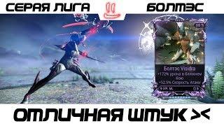 Варфрейм Серая Лига / Warframe Grey League мод разлома для Болтес и Телос Болтэс / прям хорошо