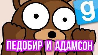 Garry's Mod - (ПЕДОБИР И АДАМСОН)  Gmod - Гарис Мод