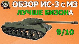 ОБЗОР: ИС-3 с МЗ как играть WOT│Гайд World of Tanks│IS-3A оборудование Мир Танков