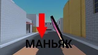 КАК ВСЕГДА БЫТЬ МАНЬЯКОМ?!? В БЛОК СТРАЙК BLOCK STRIKE