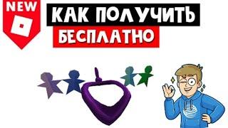 Как получить БЕСПЛАТНЫЙ шарф в роблоксе! "Spirit Day 2020 Shoulder Friends"