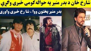 Sharukhan da badar munir pa bare ke sa vaile de | Badar munir aw sharukhan | # pashtofilmbadarmunir