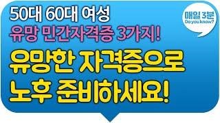 50대 60대 여성 유망 민간자격증 3가지! 유망한 자격증으로 노후 준비하세요! 이 자격증 따두면 노후가 든든합니다!