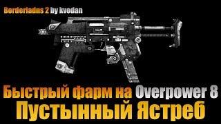 Borderlands 2 | Пустынный Ястреб Overpower 8 - наглая сТволочь доминации!