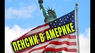 ПЕНСИИ в Америке/ жизнь в США и КАНАДЕ минусы/ влог Алекс Брежнев