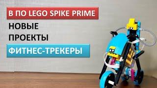 ПО LEGO spike prime. Новые проекты «Фитнес-трекеры»