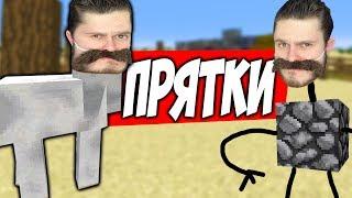 ПРЯЧЬСЯ ЧТОБЫ ВЫЖИТЬ \\ Прятки в Minecraft