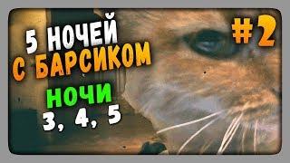 Five Nights at Barsik Прохождение #2  ПЯТЬ НОЧЕЙ У БАРСИКА!