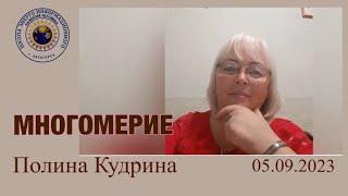 МНОГОМЕРИЕ 05.09.2023 #полина_кудрина