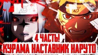 КУРАМА НАСТАВНИК НАРУТО // НАЧАЛО ЭКЗАМЕНА НА ЧУНИНА // АЛЬТЕРНАТИВНЫЙ СЮЖЕТ //  4 ЧАСТЬ // #4