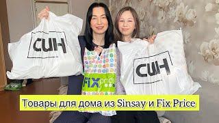 Покупки декора из SINSAY и FIX PRICE / Новинки в СИН и ФИКС ПРАЙС / Распаковка и обзор покупок