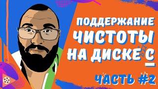 ОЧИСТКА диска С / ПЕРЕНОС рабочего стола / Чистка компьютера - #2