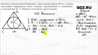 № 410 - Геометрия 8 класс Мерзляк