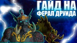 ПОДРОБНЫЙ ГАЙД на ФЕРАЛ ДРУИДА | WOW SIRUS | #wow #worldofwarcraft #feral #druid  #гайд #обзор