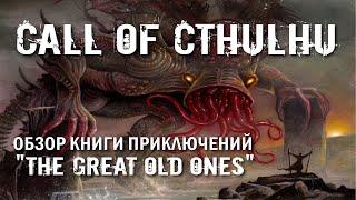 Call of Cthulhu: обзор книги приключений "The Great Old Ones".