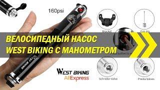 Велосипедный насос West Biking с манометром | Алиэкспресс