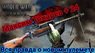 World war heroes пулемёт Максима Токарева обзор