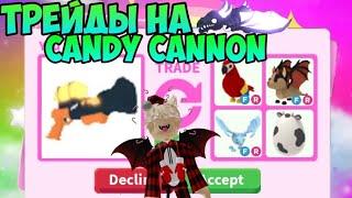 ТРЕЙДЫ НА CANDY CANNON В АДОПТ МИ РОБЛОКС ЧТО ДАЮТ ЗА КЕНДИ КАНОН В АДОПТ МИ ADOPT ME ROBLOX TRADE