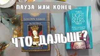 ⁉️НЕЗАВЕРШЕННЫЕ ОТНОШЕНИЯ ЧТО ДАЛЬШЕ  ПАУЗА или КОНЕЦ? Что думает, его чувства, что будет делать