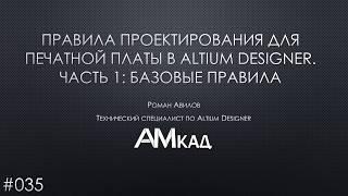 #035 Правила проектирования для печатной платы в Altium Designer  Часть 1  Базовые правила