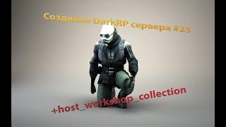 Создание DarkRP сервера #23 (+host_workshop_collection)