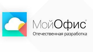 «МойОфис» - облачная работа с документами стала еще проще