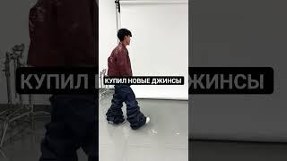 Мои новые штаны #мем #прикол #wr