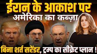 Iran के आकाश पर America का कब्ज़ा ! बिना शर्त surrender, Trump का Secret Plan !
