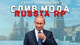 СЛИВ МОДА RUSSIA ROLE PLAY (РП МОД, ОБНОВЛЕНИЯ 2023, БОНУСНИК, МОД ПОД ОТКРЫТИЕ)