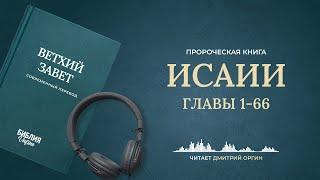 Книга Исаии. Современный перевод. Читает Дмитрий Оргин #БиблияOnline