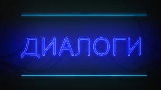 Диалоги от 05.05.2022 Михаил Никифоров