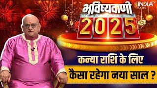 Virgo Horoscope 2025 : कन्या राशि की भविष्यवाणी, कैसा रहेगा नया साल? | Acharya Indu Prakash