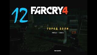 Far Cry 4 #12 Стелс и Город Боли