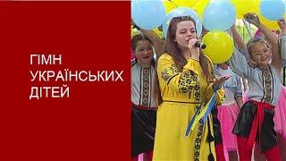   До сліз. "Душу, тіло ми зміцнили.."  "Гімн українських дітей"