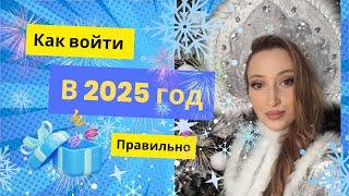 Как войти в 2025 ГОД правильно?
