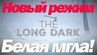 THE LONG DARK [БЕЛАЯ МГЛА]