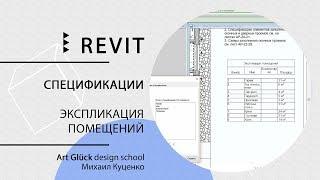 Урок Revit — Спецификации. Экспликация помещений