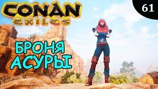 Conan Exiles БРОНЯ АСУРЫ