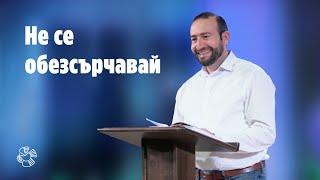 "Не се обезсърчавай" | пастор Алекси Алексов | Църква Блага вест