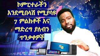 ኮምፒውተር እንደሚበላሽ የሚያሳዩ 7 ምልክቶችና ማድረግ ያለብን ጥንቃቀዎች Computer training in Amharic| ethio learning