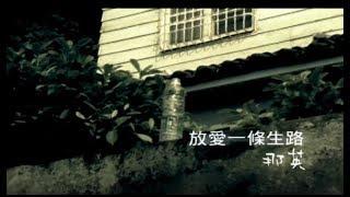 那英 Na Ying - 放愛一條生路 (官方完整版MV)