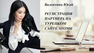 Регистрация партнера на турецком сайте Атоми. Валентина Югай