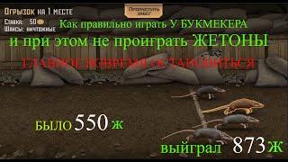 Как выиграть жетоны у БУКМЕКЕРА в метро 2033 vk