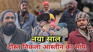 नया साल में धोखा||Naya Saal मैं आस्तीन का सांप |Imran Sabbu ki comedy|desi avadhi comedy