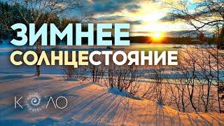 Зимнее СОЛНЦЕСТОЯНИЕ  значение | практики | обряды | ритуалы